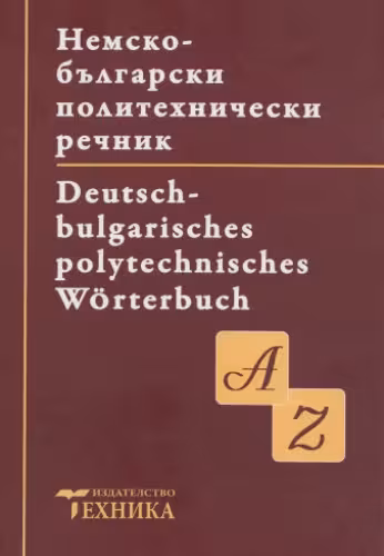 خرید و دانلود نسخه کامل کتاب Немско-български политехнически речник