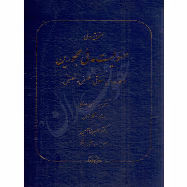 حقوق مدنی مسئولیت مدنی محجورین | دکتر صفایی و دکتر جواهرکلام