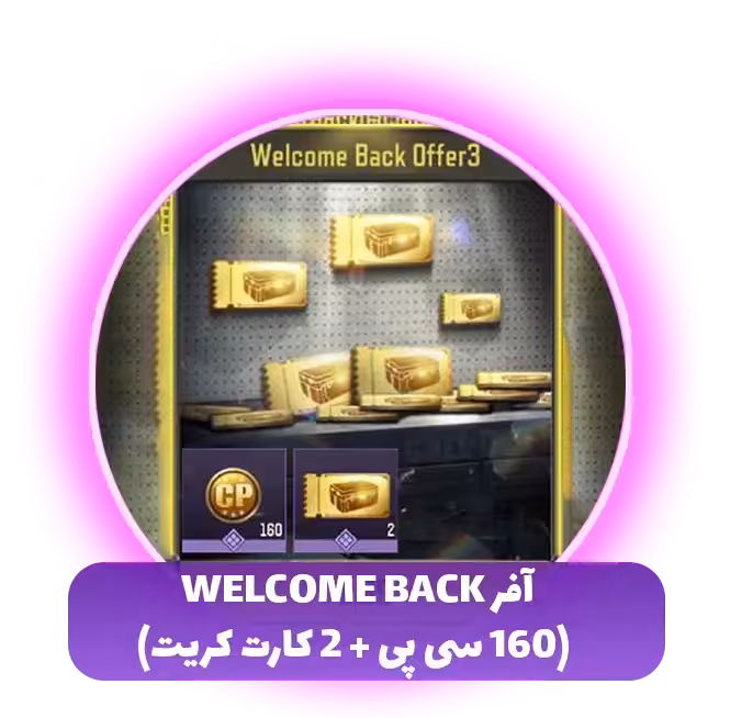 آفر Welcome Back (160 سی پی   2 کارت کریت)