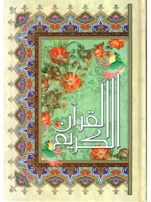 قرآن سایز رحلی ترجمه زیر عثمان طه