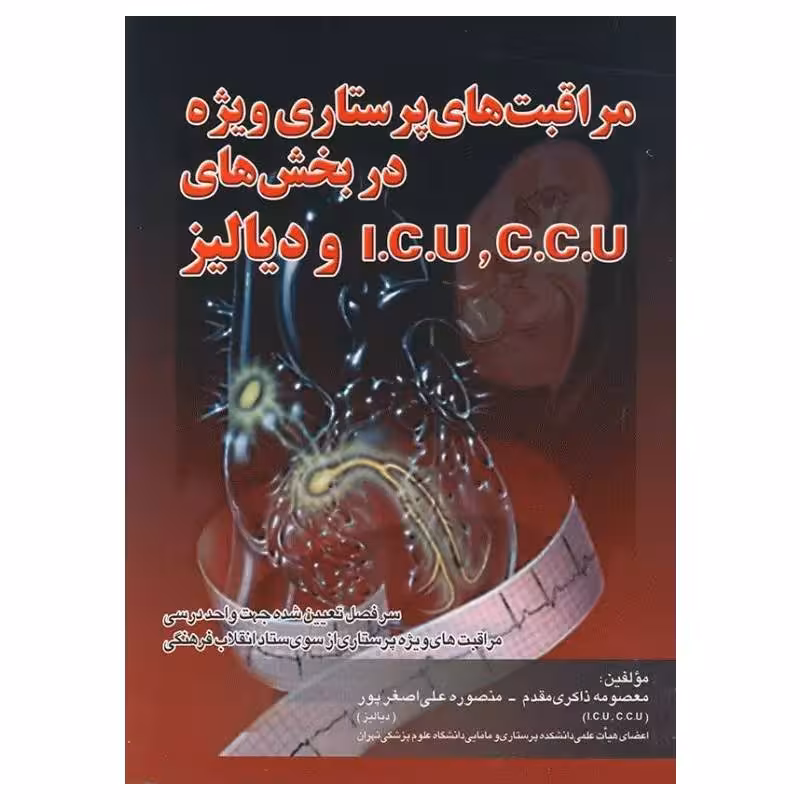 کتاب مراقبت‌های پرستاری ویژه در بخش ICU ,CCU و دیالیز ذاکری مقدم