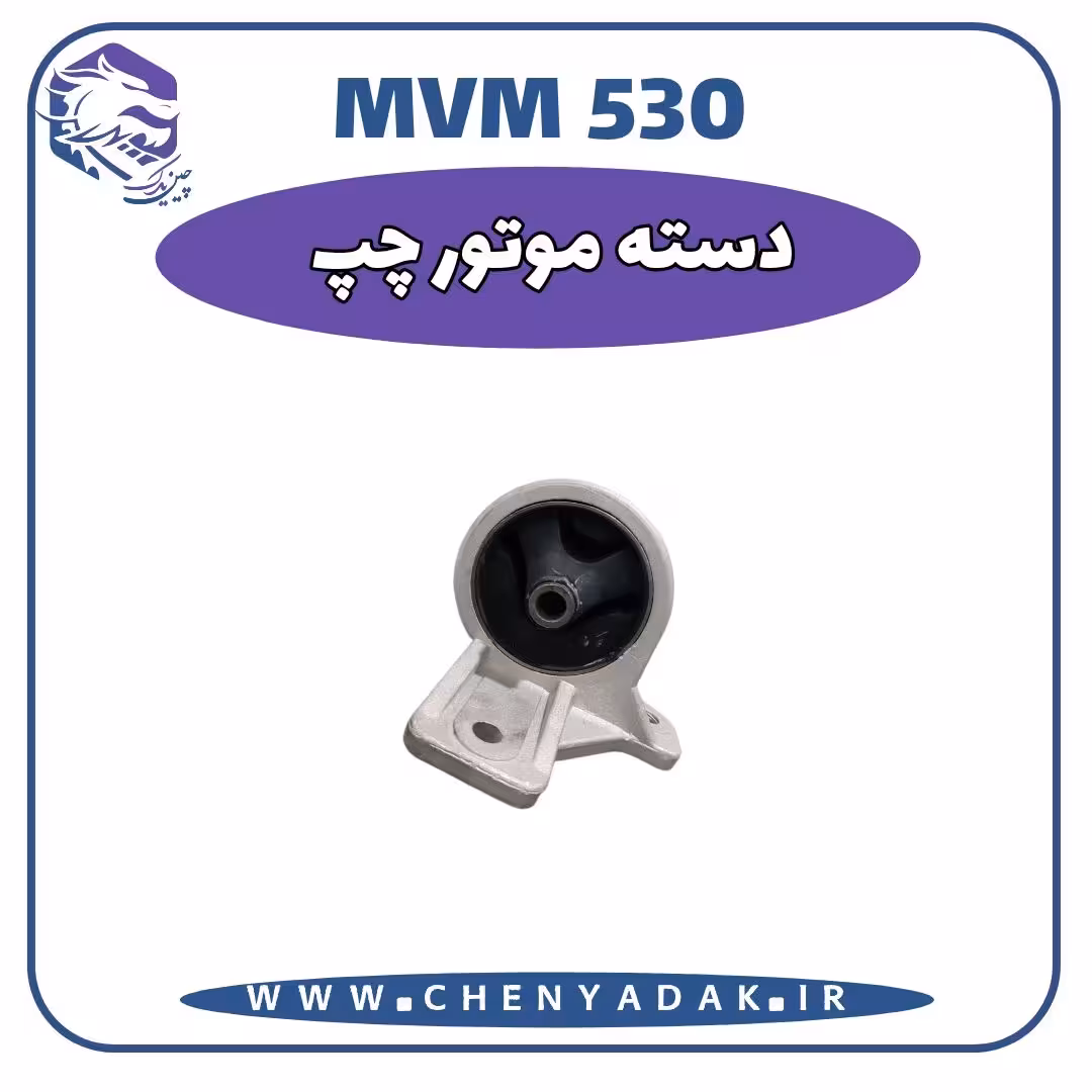 دسته موتور چپ MVM 530