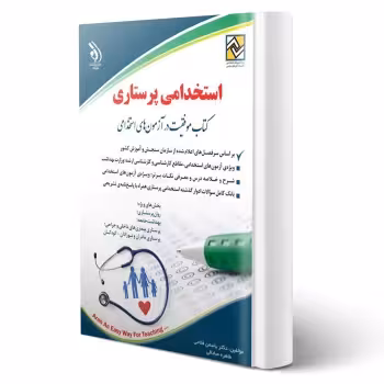 کتاب استخدامی پرستاری (آراه)