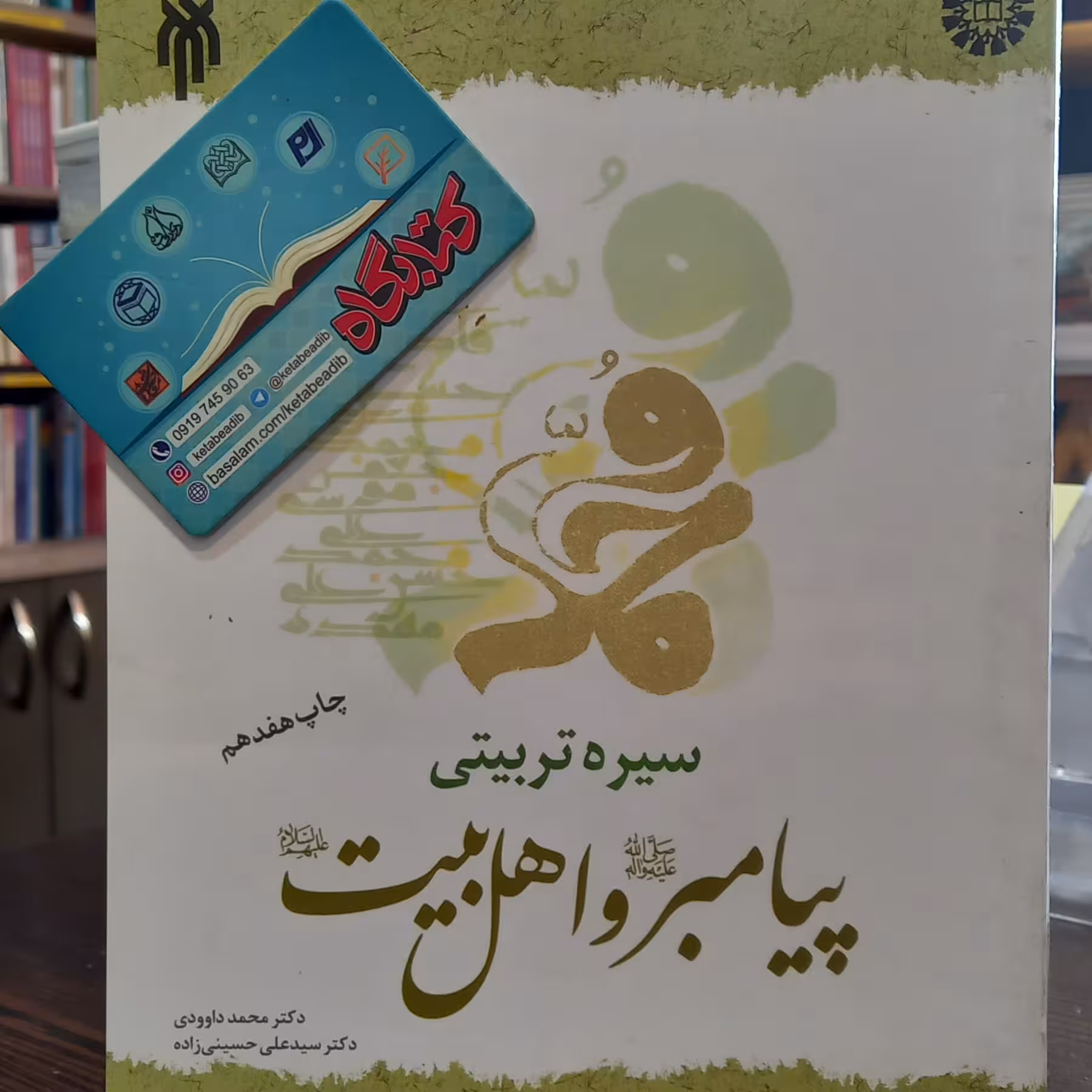 کتاب سیره تربیتی پیامبر و اهل بیت ع اثر محمد داودی نشر پژوهشگاه حوزه و دانشگاه