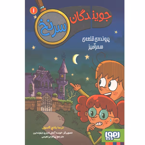 کتاب جویندگان سرنخ 1: پرونده ی قلعه ی سحرآمیز اثر ترسا بلانچ گاسول