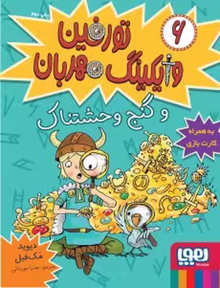 کتاب تورفین، وایکینگ مهربان 6 (تورفین و گنج وحشتناک)