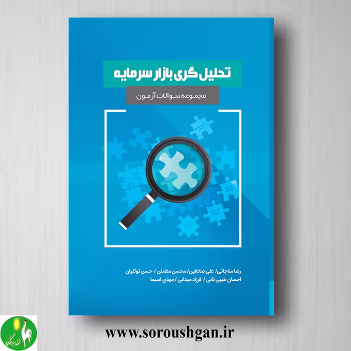 کتاب مجموعه سوالات آزمون تحلیل گری بازار سرمایه اثر رضا مناجاتی