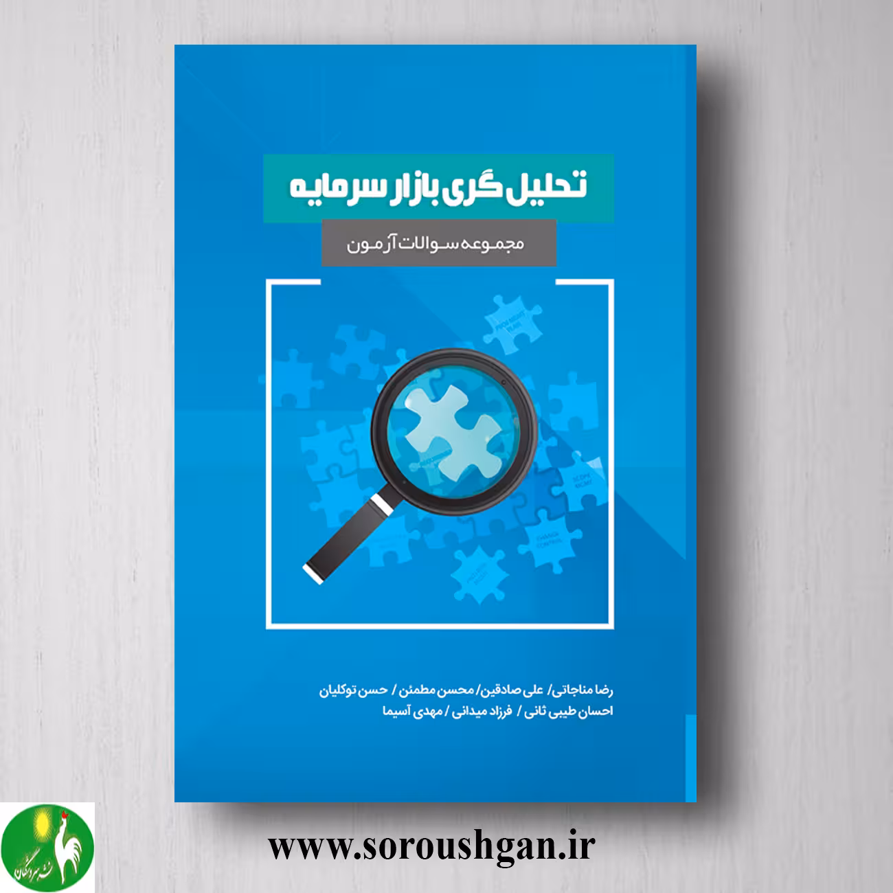 کتاب مجموعه سوالات آزمون تحلیل گری بازار سرمایه اثر رضا مناجاتی