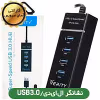 هاب 4 پورت USB3 Led دار  Verity H402
