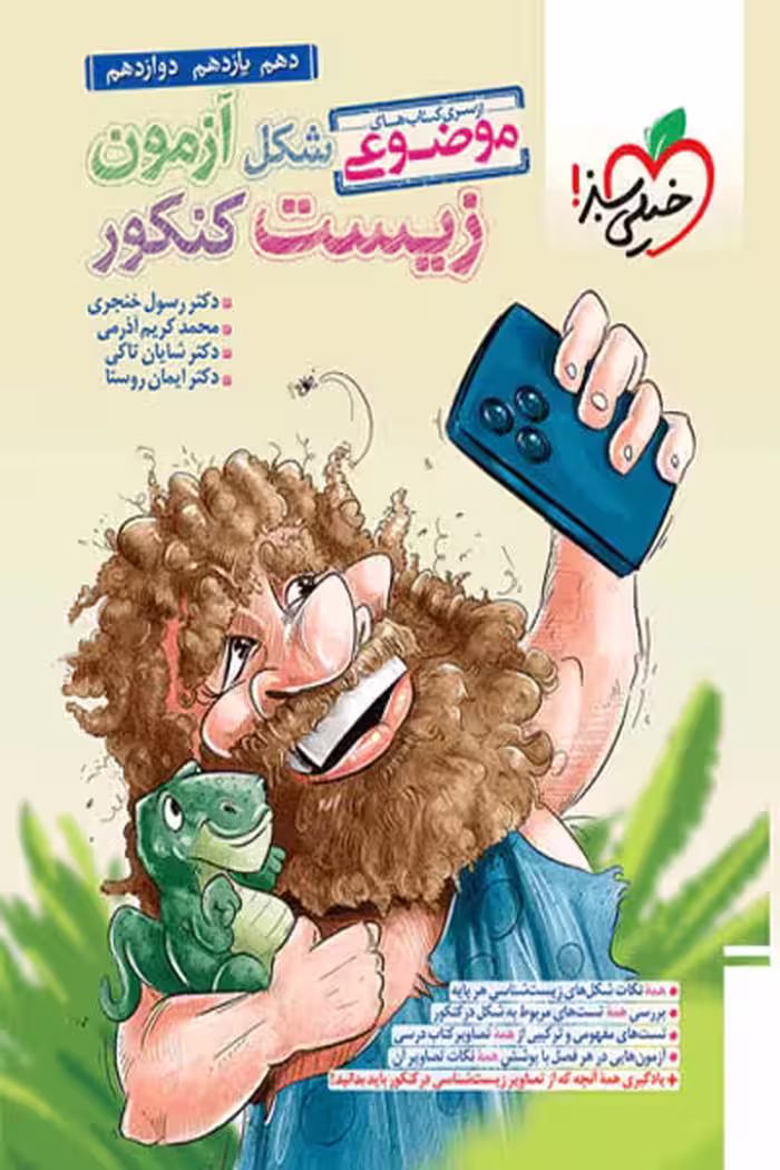 شکل آزمون زیست شناسی کنکور موضوعی خیلی سبز