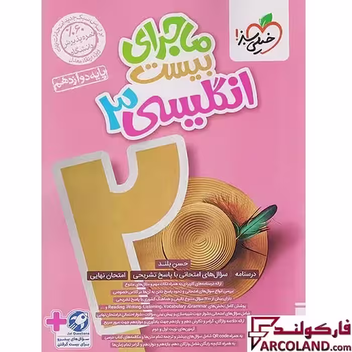کتاب ماجرای بیست زبان انگلیسی دوازدهم خیلی سبز