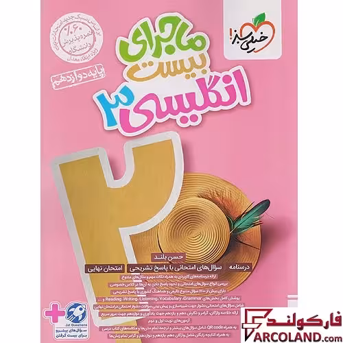 کتاب ماجرای بیست زبان انگلیسی دوازدهم خیلی سبز