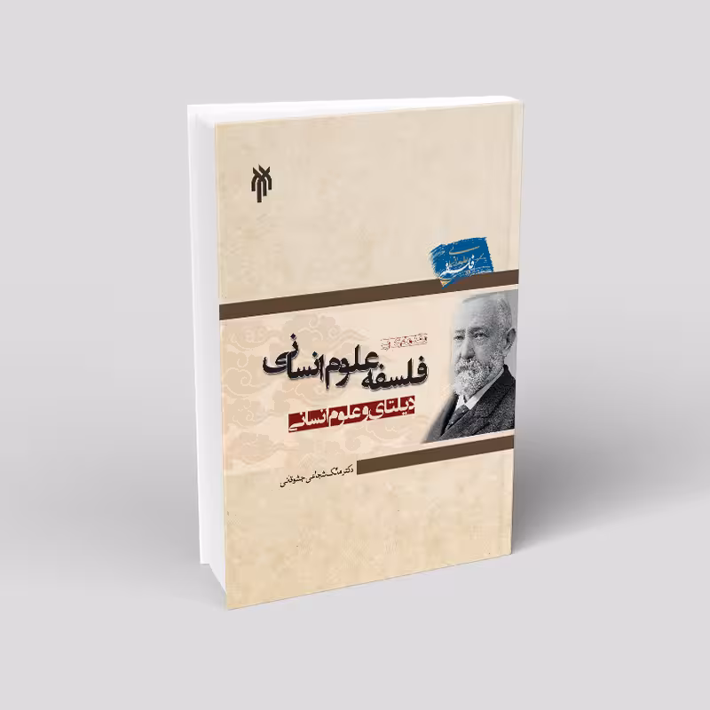 مقدمه ای بر فلسفه علوم انسانی (دیلتای و علوم انسانی)