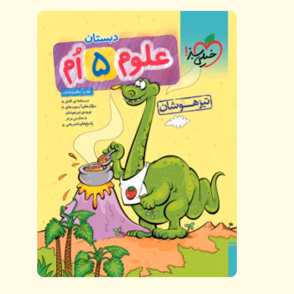 کتاب تیزهوشان علوم پنجم دبستان خیلی سبز 