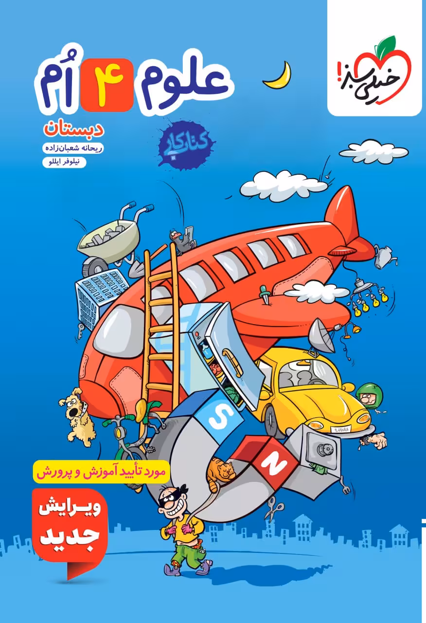کتاب کار علوم چهارم ابتدایی   خیلی سبز