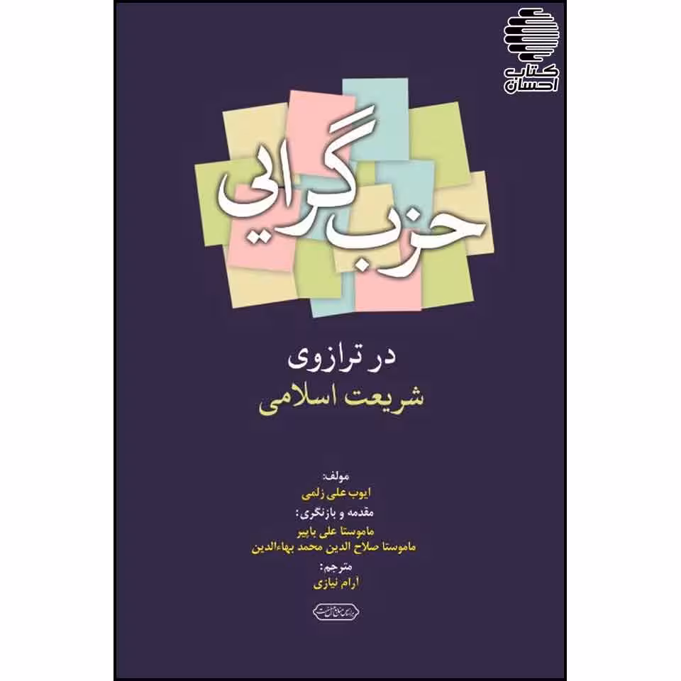 حزب گرایی در ترازوی شریعت اسلامی