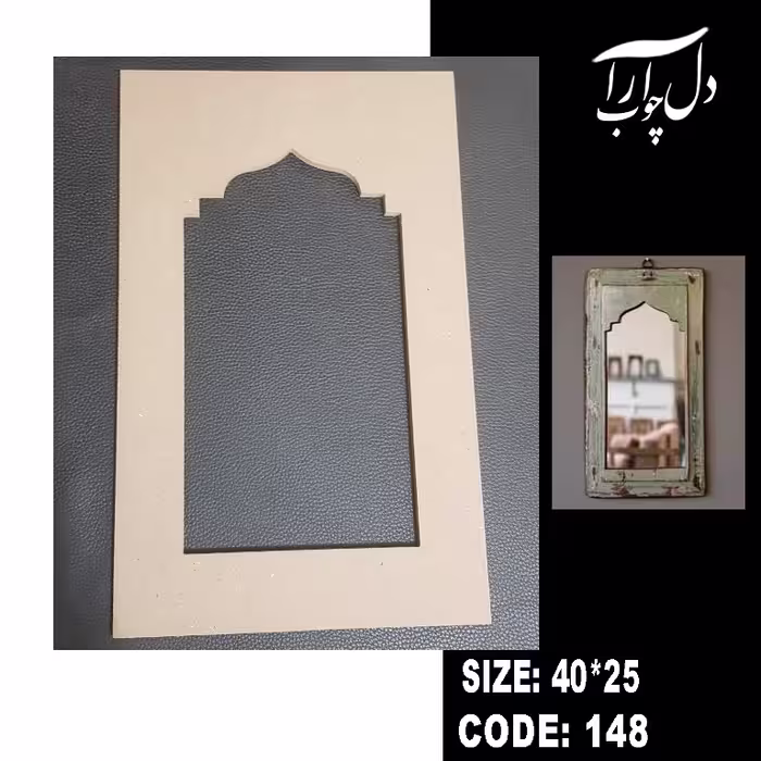قاب آینه کد 148 (خام)