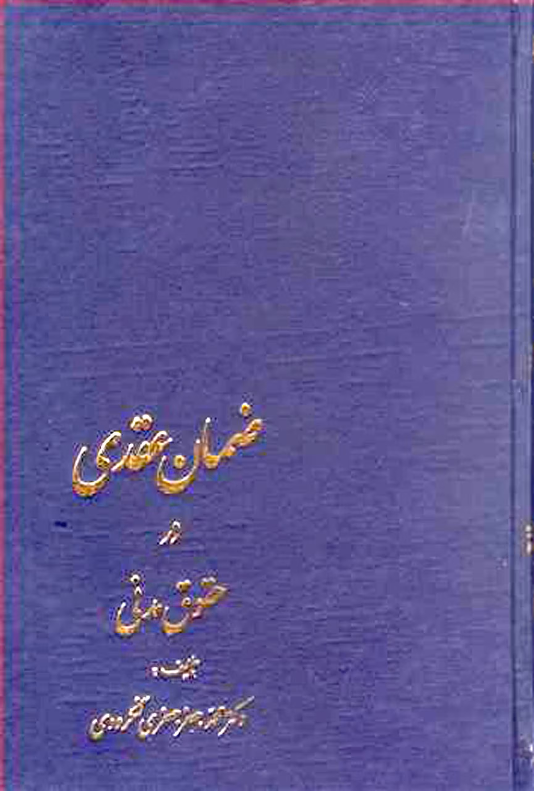 ضمان عقدی در حقوق مدنی دکتر جعفری لنگرودی