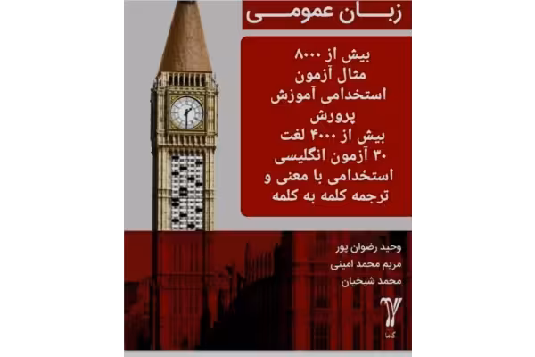 زبان انگلیسی عمومی 305 صفحه 8000 سوال ازمون با معنا و ترجمه درست 100٪تضمینی - کتابخانه مجازی واتیکان