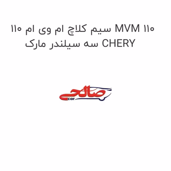 سیم کلاچ ام وی ام 110 MVM 110 سه سیلندر مارک CHERY