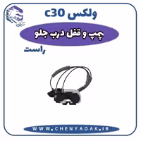 پمپ قفل درب جلو راست ولکس C30