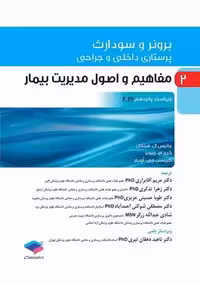 پرستاری داخلی و جراحی برونر و سودارث 2022 مفاهیم و اصول مدیریت بیمار جلد2 جامعه نگر