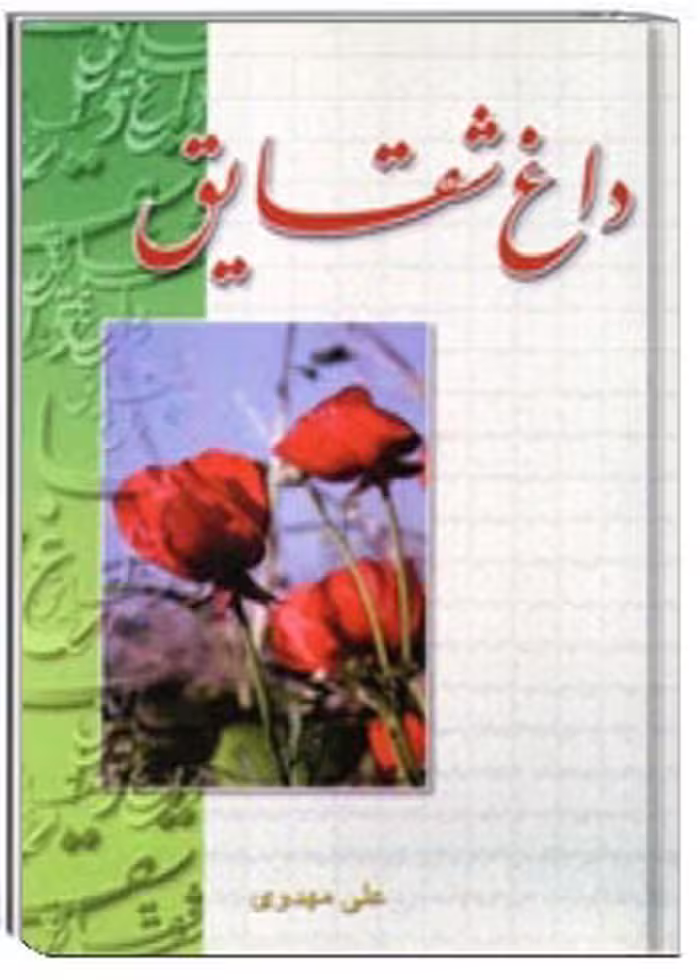 کتاب داغ شقایق نویسنده علی مهدوی‌فاضل