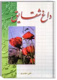 کتاب داغ شقایق نویسنده علی مهدوی‌فاضل