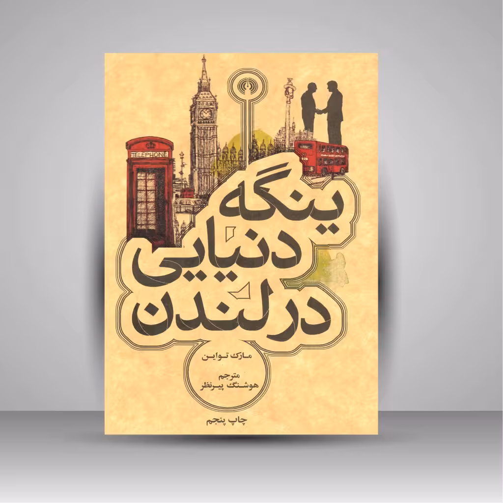 ینگه دنیایی در لندن