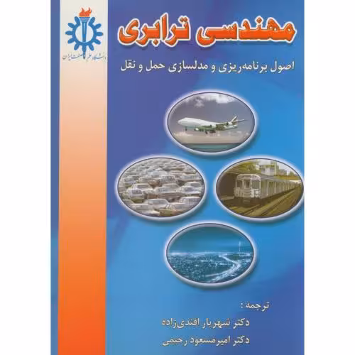 کتاب مهندسی ترابری نشر دانشگاه علم و صنعت