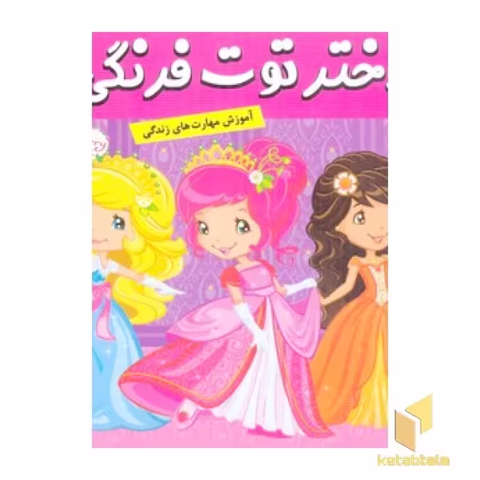 کتاب دختر توت فرنگی (19) جشن ستاره دنباله دار اثر سامانتا بروک نشر فرهنگ و هنر
