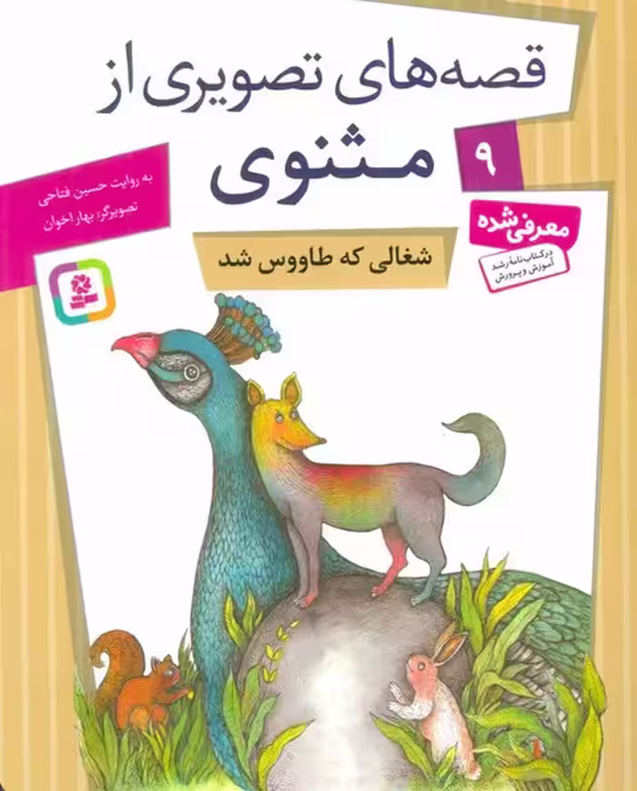 قصه های تصویری از مثنوی 9 (شغالی که طاووس شد) - کتاب‌فروشی کوچه کتاب