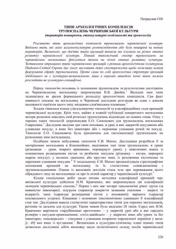 خرید و دانلود نسخه کامل کتاب Типи археологічних комплексів трупоспалень черняхівської культури (територія поширення, етнокультурні особливості та хронологія)