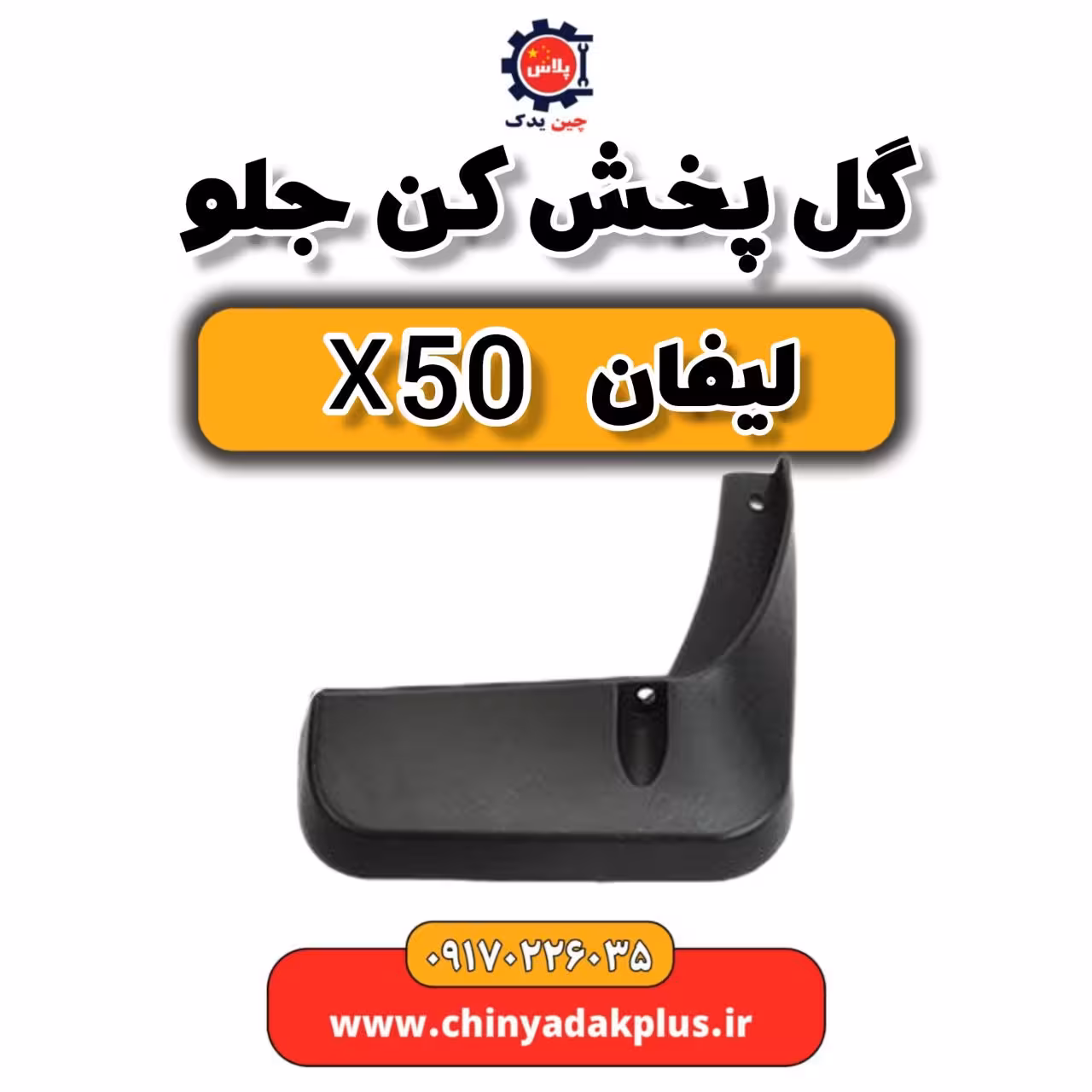 گل پخش کن جلو لیفان X50