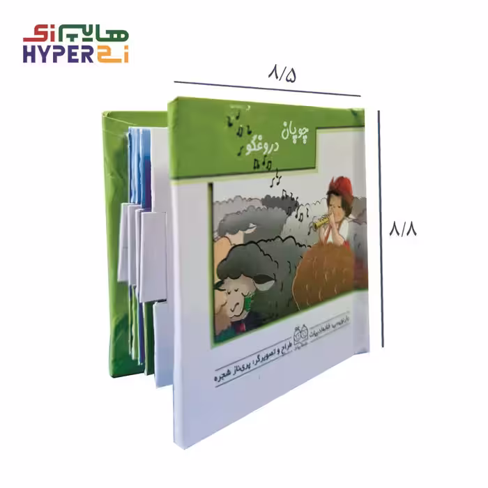 کتاب های کشویی متحرک (چوپان دروغگو)Khaneh Adabiat