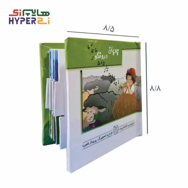کتاب های کشویی متحرک (چوپان دروغگو)Khaneh Adabiat