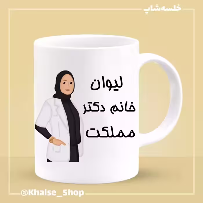 خرید ماگ-لیوان  دکتر 2