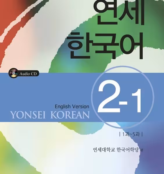 کتاب آموزش کره ای یانسی دو یک Yonsei Korean 2-1