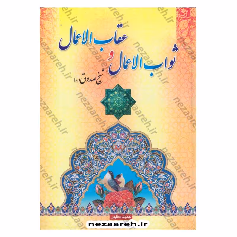 متن و ترجمه ثواب الاعمال و عقاب الاعمال (ثواب و عقوبت اعمال)