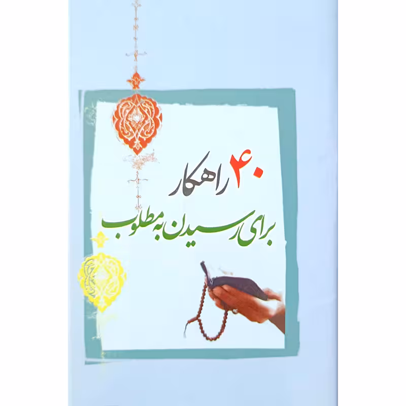 40راهکاربرای رسیدن به مطلوب
