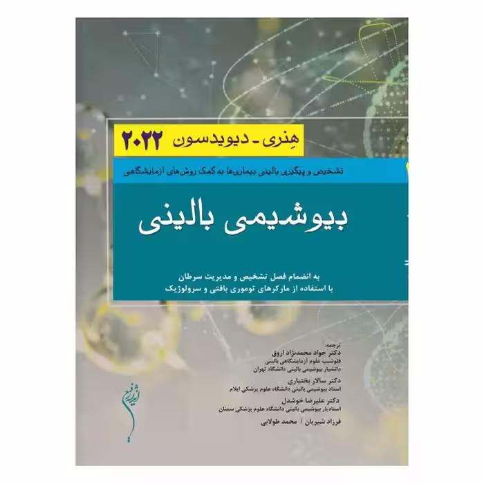 کتاب بیوشیمی بالینی هنری دیویدسون 2022