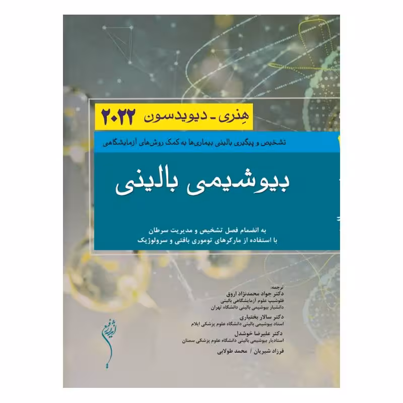 کتاب بیوشیمی بالینی هنری دیویدسون 2022
