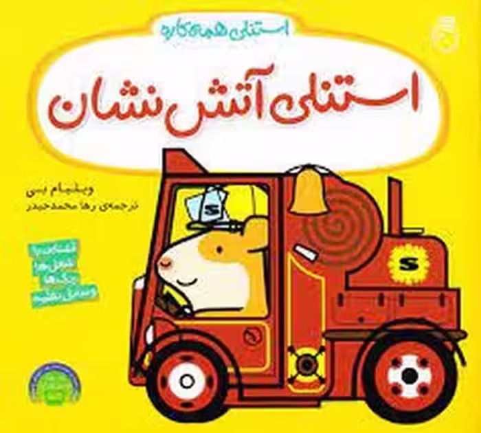 استنلی آتش نشان استنلی همه کاره
