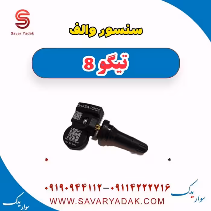 سنسور والف تیگو 8