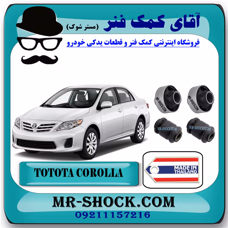 بوش طبق تویوتا کرولا 2008-2012 برند ساخت تایلند با بهترین قیمت
