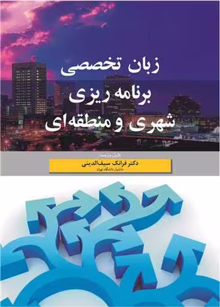 کتاب زبان تخصصی برنامه ریزی شهری و منطقه ای