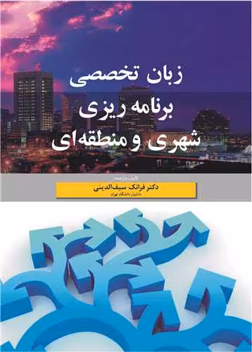 کتاب زبان تخصصی برنامه ریزی شهری و منطقه ای