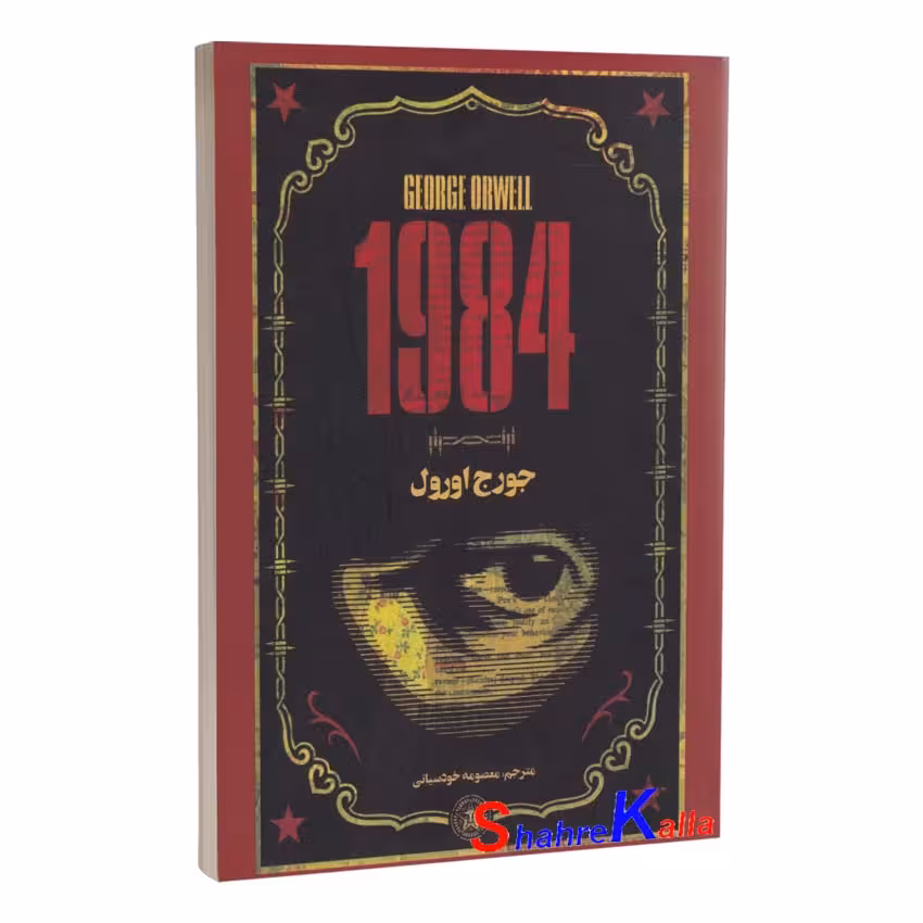 کتاب 1984 اثر جورج اورول انتشارات پارس اندیش