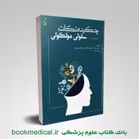 چکیده نکات سلولی و مولکولی عرب