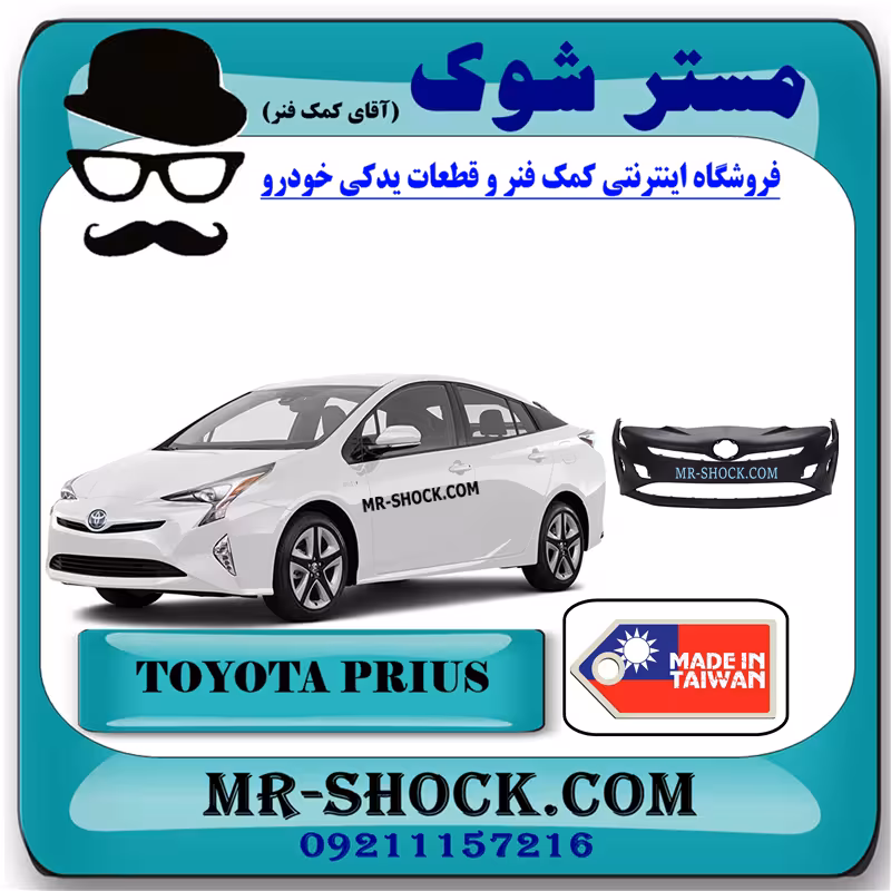 سپر جلو تویوتا پریوس 2016-2018 برند ساخت تایوان با بهترین کیفیت